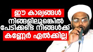 ഈ കാര്യങ്ങള്‍ നിങ്ങളിലുണ്ടെങ്കില്‍ പേടിക്കണ്ട നിങ്ങള്‍ക്ക് കണ്ണേര്‍ ഏല്‍ക്കില്ല | Way To Islam Tv