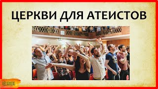 ЦЕРКОВЬ ДЛЯ АТЕИСТОВ - безбожные общины Sunday Assembly. Атеизм в США. Религиоведение.