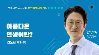 2025.1.7 신년 특별 새벽기도 설교