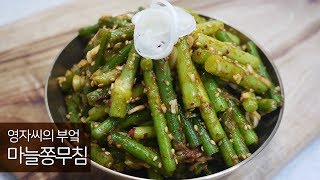 마늘쫑요리[마늘쫑무침] 맛있게 만들기 | 함께 요리해요 | 영자씨의 부엌