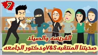 صحبتنا المنتقبه V\u0026Sودكتور الجامعه \