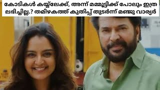 കോടികൾ കയ്യ്ലേക്ക്#youtube#malayalam#mammootty#manjuvarryar#actresslife#movies#movienews