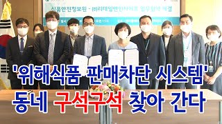 [푸드TV] '위해식품 판매차단 시스템' 동네 구석구석 찾아 간다