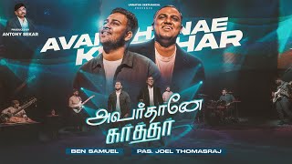 Avarthanae Karthar | Tamil Christian Song | A.L. Sekar | Joel Thomasraj | ft. @BenSamuelOfficial