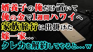 【修羅場】婿養子の俺だけ置いて俺の金で1週間ハワイへ家族旅行に出掛けた嫁一家…→クレカを解約してやると…ｗ