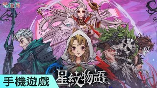 《星紋物語》結合三消玩法的策略對戰回合制 RPG 手機遊戲展開封測