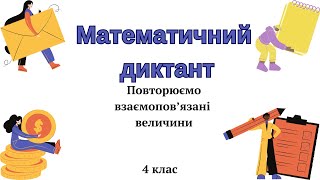 Рзв'язуємо задачі. Взаємопов'язані величини 4 клас @ПочатковашколаНУШ