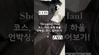 코스 \u0026 자라 가을 패션 하울 언박싱 #잘산템 #자라하울 #zara #쇼핑하울 #데이트룩 #코스