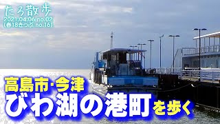 (16)【京都→近江今津】びわ湖航路の港町を歩きます