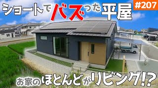 【25坪の平屋、リビングは25畳以上！？】【ショート動画でバズったお家】見学会のお家をご紹介！第２０７回【コメントの疑問にお応え】【ルームツアー】