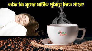 কফি কি ঘুমের ঘাটতি পুষিয়ে দিতে পারে l Bm24tv। information news। bm24tv news