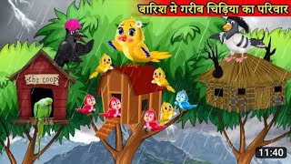 बारिश में गरीब चिड़िया परिवार | Kauwa aur Tuni Chidiya |Chidiya Kahani | Cartoon Hindi | Moral story