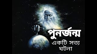 পুনর্জন্মের সবচেয়ে বড় রহস্যময় সত্য ঘটনা যা প্রমাণিত । Reincarnation Story of Shanti Devi