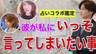 【超ガチコラボ鑑定】彼が私にいっそ言ってしまいたい事【波動が上がる恋愛タロット占い】あまのじゃく、俺様気質、キラキラ体質様々な魅力から彼の本音を徹底解明❤️三人の占い師がそれぞれの観点でお届けします