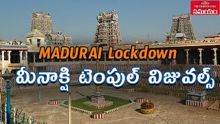 Madurai Lockdown: Madhura Meenakshi Temple||మధుర మీనాక్షి గుడి డ్రోన్ విజువల్స్||Samayam Telugu