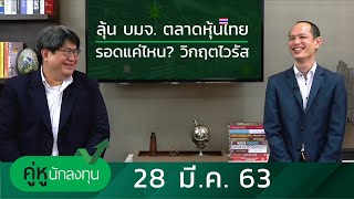 คู่หูนักลงทุน - ลุ้น บมจ. ตลาดหุ้นไทยรอดแค่ไหน? วิกฤตไวรัส - 28 มี.ค. 63