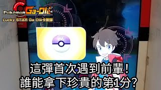 【Pokémon gaole LS彈】這彈首次遇到前輩！誰能拿下珍貴的第1分？五星夢幻/超夢/烈空坐/洛奇亞/阿爾宙斯【寶可夢機台】