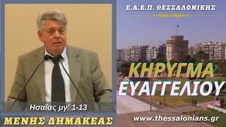 Μένης Δημακέας 11-05-2021 | Ησαΐας μγ' 1-13