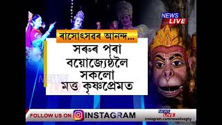 ৰাজ্যৰ প্ৰান্তে প্ৰান্তে ৰাস মহোৎসৱৰ আনন্দ, বৃন্দাবনলৈ পৰিণত হৈছে সত্ৰভূমি মাজুলী