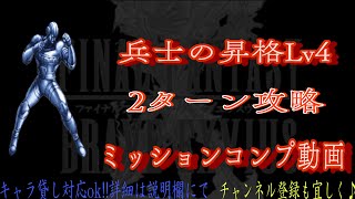 【FFBE】兵士の昇格Lv4『ヒム』2ターンミッションコンプ【Final Fantasy BRAVE EXVIUS #63】