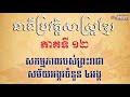 ប្រវត្តិសាស្ត្រខ្មែរភាគ១២ សកម្មភាពរបស់ព្រះរាជាសម័យអង្គរចំនួន៤អង្គ