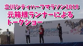 【立川ハーフ】立川シティハーフマラソン2018 トークショー 2018-03-04 西田隆維 柏原竜二  稲田翔威