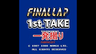 【1st TAKE】【1発撮り】0378 ファイナルラップ【ファミコン全タイトルプレイ】