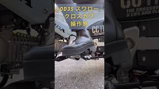 超厚底　OD35 スワロー　クロスカブ　操作感　足着き　厚底　バイクブーツ　本革