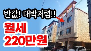 반값! 대박저렴! 월세 220만원 3층짜리 건물!