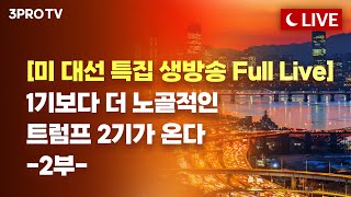 [미 대선 특집 생방송 Full Live] 1기보다 더 노골적인 트럼프 2기가 온다 -2부-