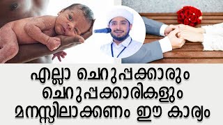 എല്ലാ ചെറുപ്പക്കാരും ചെറുപ്പക്കാരികളും മനസ്സിലാക്കണം ഈ കാര്യം | Noufal Saqafi Kalasa