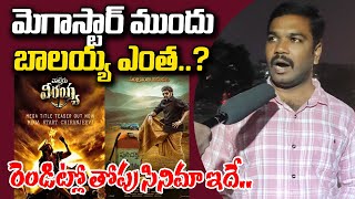 మెగాస్టార్ ముందు బాలయ్య ఎంత ? Megastar Chiranjeevi vs Balayya | Veerasimha Reddy vs Walther Veeraiah