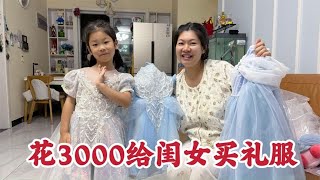 这广东媳妇真败家，花3000给大闺女买5套礼服，老公一件也相不中