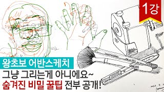 [드로잉Live] 왕초보 어반스케치 1강 Urban Sketch - 기초부터 실시간 드로잉 - 집에서 따라하면 학원 안가도 돼요~!