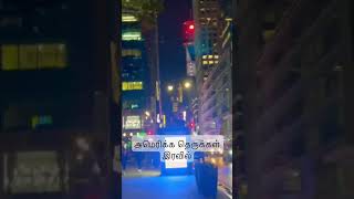 அமெரிக்க தெருக்கள் இரவில் | Night life on NYC Streets America #usa #tamil #nightlife