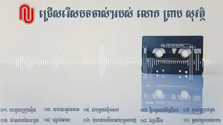 ជ្រើសរើសបទលោក ព្រាប សុវត្ថិ ចាស់ៗ  វ៉ុល 1 (Preap Sovath Old Song Collection)