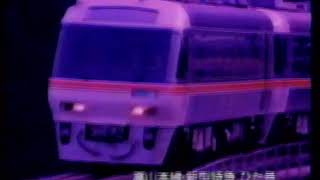 懐かしいCM　1990年　JR東海　ダイヤ改正