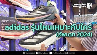 รองเท้าวิ่ง adidas รุ่นไหนดี แนะนำรองเท้าวิ่ง adidas ปี 2024 มีรุ่นไหน เหมาะกับใครบ้าง