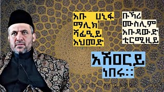 እነ ኢማሙ ሻፊዒይ እነ ቡኻሪ አሽዐርይ ነበሩ ዶክተር አብዱልቃድር ሁሰይን