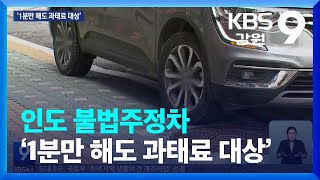 인도 불법주정차 ‘1분만 해도 과태료 대상’ / KBS  2023.07.02.