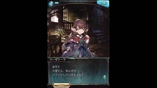 グラブル_限定ボイス_ハーゼリーラ(SSR)_ホワイトデー2020