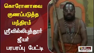 கொரோனாவை குணப்படுத்த மந்திரம் - ஸ்ரீவில்லிபுத்தூர் ஜீயர் பரபரப்பு பேட்டி