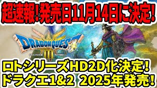 【ドラクエ3HDリメイク】超速報！発売日11月14日決定！ロトシリーズHD2D化決定！ドラクエ1\u00262、2025年発売！