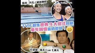 TVB劇集經典9大招式回顧！戀愛自由式破冰轉身/桌球天王倚天Cue 童年回憶返晒嚟呀