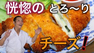 特製梅肉ソースで食べる！ムネ肉『チキンチーズカツレツ』の作り方。