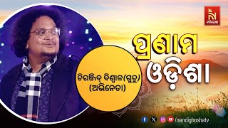 Pranam Odisha With Actor Chiranjibi Biswal | NandighoshaTV