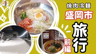 【旅行VLOG】盛岡市  / ドーミーイン / 焼肉冷麺 / 盛楼閣 / 大雪 【前編】