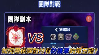 「Random dice 骰子塔防」團隊副本，如何用核彈對付有防護罩的第五階段? V7.5.2