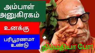 மஹா பெரியவா | அம்பாள் அனுக்கிரகம் ஒனக்கு நிச்சயமா உண்டு! கவலைப்படாதே