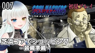 007【デビルサマナーソウルハッカーズ】芝浜コアでショッピング-装備準備-【新人Vtuber/喰髑ヴァン】